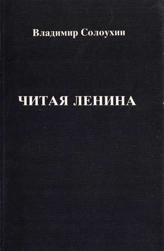Cover for Читая Ленина