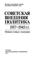 Cover for Sovetskai͡a︡ vneshni͡a︡i͡a︡ politika, 1917-1945 gg.