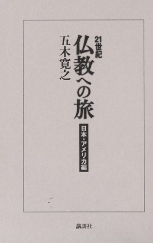 Cover for 21seiki bukkyo  eno tabi