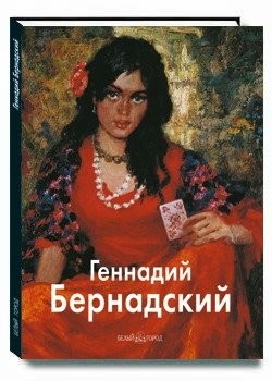 Cover for Gennadiĭ Bernadskiĭ