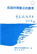 Cover for Kang zhan shi qi Chongqing di jiao yu (Chongqing kang zhan cong shu)