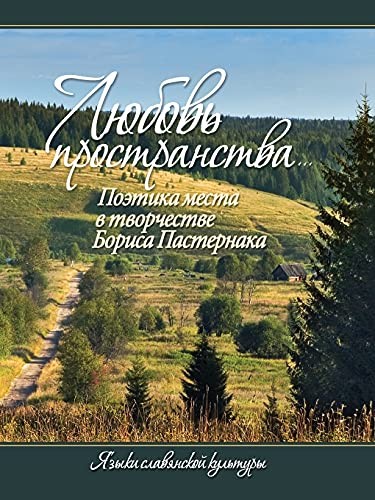 Cover for Li︠u︡bovʹ prostranstva--
