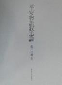Cover for Heian monogatari jojutsuron