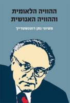 Cover for ha-Haṿayah ha-leʼumit ṿeha-haṿayah ha-enoshit