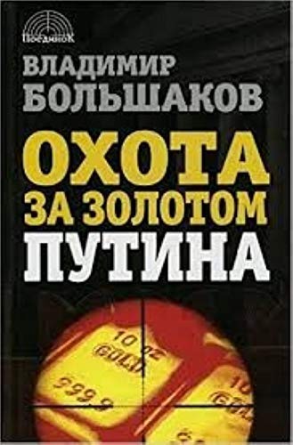 Cover for Okhota za zolotom Putina