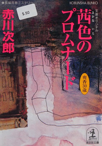 Cover for 茜色のプロムナード