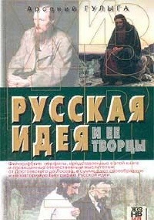 Cover for Russkai︠a︡ idei︠a︡ i ee tvort︠s︡y