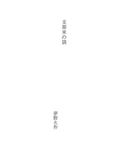 Cover for 支那米の袋