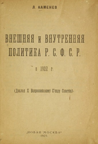 Cover for Vneshni͡ai͡a i vnutrenni͡ai͡a politika R.S.F.S.R. v 1922 g. (Doklad X Vserossiĭskomu Sʺezdu Sovetov)