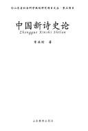 Cover for Zhongguo xin shi shi lun