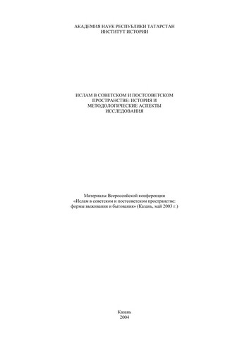 Cover for Islam v sovestkom i postsovetskom prostranstve