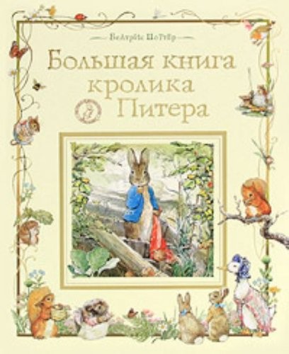 Cover for Bol'shaya kniga Krolika Pitera