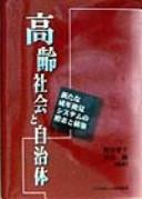 Cover for Korei shakai to jichitai