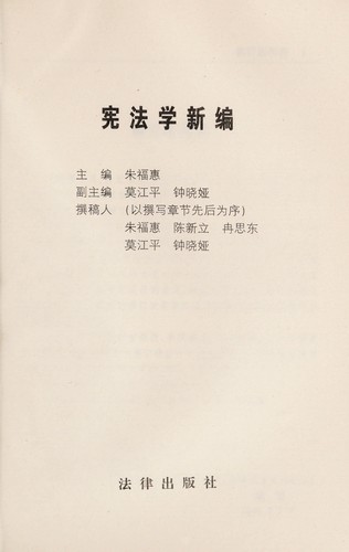 Cover for Xian fa xue xin bian