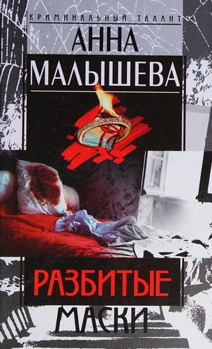 Cover for Razbitye maski