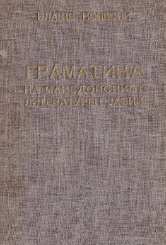 Cover for Gramatika na makedonskiot literaturen jazik.
