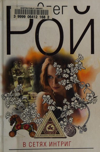 Cover for V seti͡akh intrig