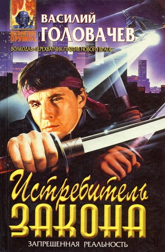 Cover for Истребитель закона