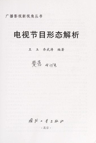 Cover for Dian shi jie mu xing tai jie xi