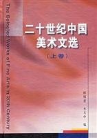 Cover for Er shi shi ji Zhongguo mei shu wen xuan