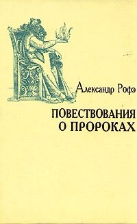 Cover for Povestvovanii︠a︡ o prorokakh