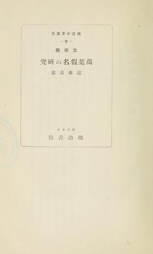 Cover for Mojigaku Man'yōgana no kenkyū