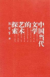 Cover for Zhongguo dang dai wen xue de yi shu tan suo