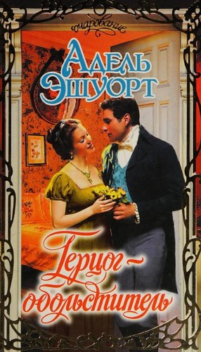 Cover for Герцог-обольститель