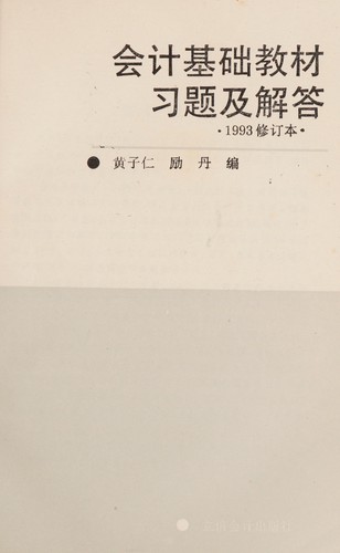 Cover for Kuai ji ji chu jiao cai xi ti ji jie da