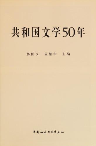 Cover for Gongheguo wen xue 50 nian.