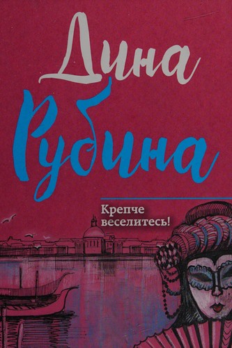 Cover for Krepche veselitesʹ!