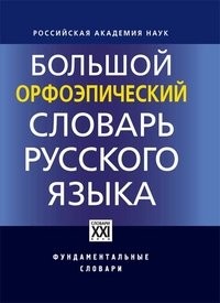 Cover for Bolshoy orfoepichesiy slovar russkogo yazyka