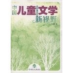 Cover for Zhongguo er tong wen xue xin shi ye, 1978-2008