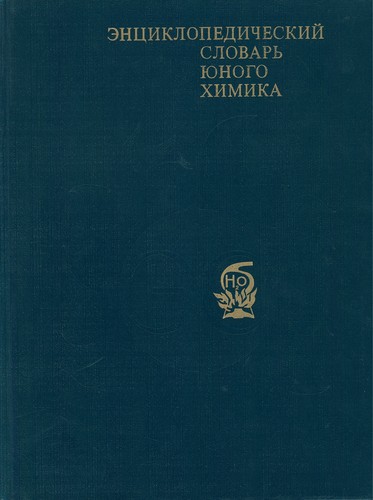 Cover for Ènciklopedičeskij slovar' ûnogo himika