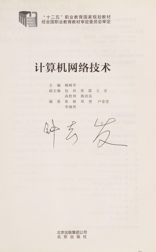 Cover for Ji suan ji wang luo ji shu