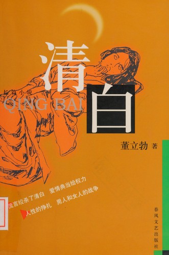 Cover for Qing bai