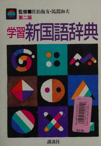 Cover for 学習新国語辞典