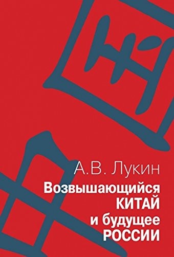 Cover for Vozvyshai︠u︡shchiĭsi︠a︡ Kitaĭ i budushchee Rossii