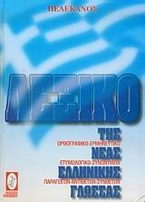 Cover for Lexiko tes neas ellenikes glossas