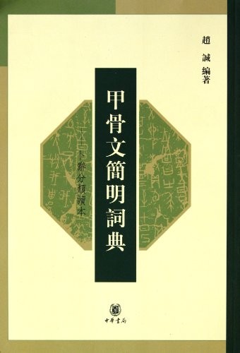 Cover for Jia gu wen jian ming ci dian