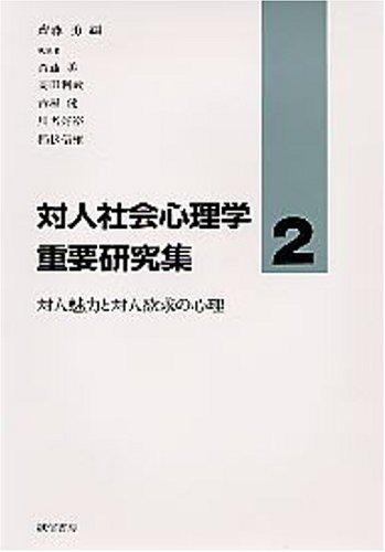Cover for Taijin miryoku to taijin yokkyu no shinri (Taijin shakai shinrigaku juyo kenkyushu)