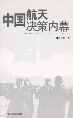 Cover for Zhongguo hang tian jue ce nei mu