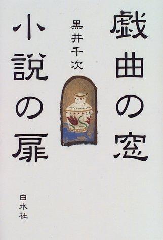 Cover for Gikyoku no mado, shosetsu no tobira