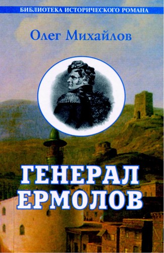 Cover for General Ermolov