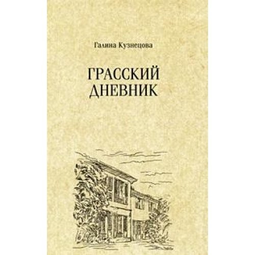 Cover for Grasskiĭ dnevnik