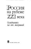 Cover for Rossii︠a︡ na rubezhe XXI veka