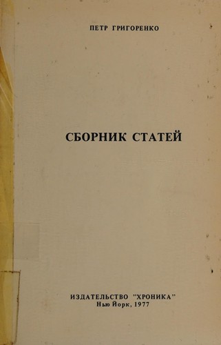 Cover for Sbornik stateĭ