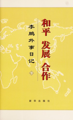 Cover for He ping fa zhan he zuo