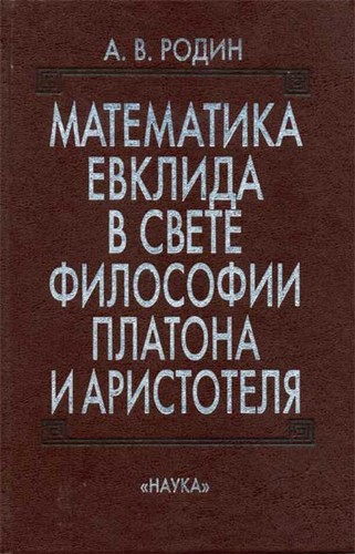 Cover for Matematika Evklida v svete filosofii Platona i Aristoteli͡a