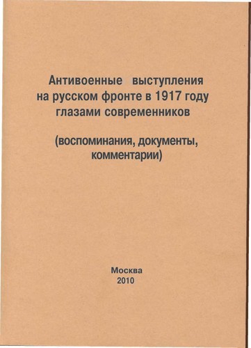 Cover for Antivoennye vystuplenii͡a na russkom fronte v 1917 godu glazami sovremennikov